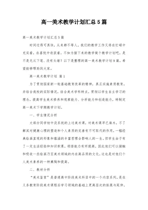 高一美术教学计划汇总5篇