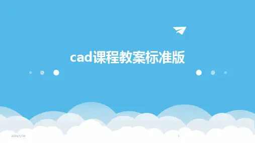 cad课程教案标准版(2024)