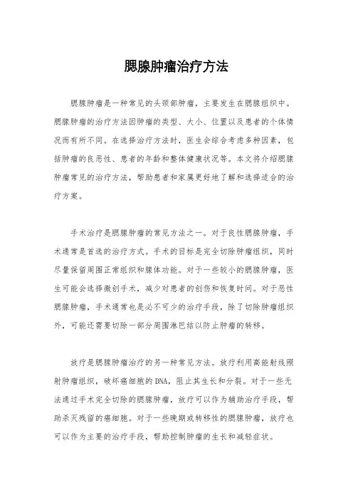 腮腺肿瘤治疗方法