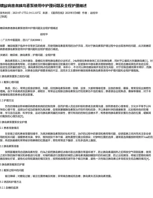糖尿病患者胰岛素泵使用中护理问题及全程护理阐述