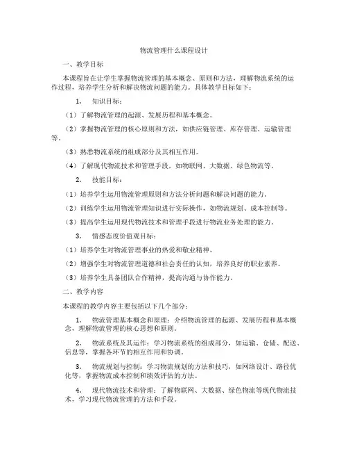 物流管理什么课程设计