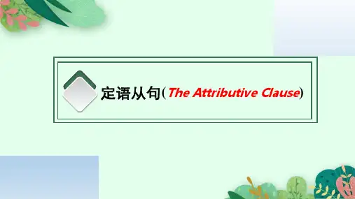高考英语一轮复习课件：定语从句课件(含高考真题演练)