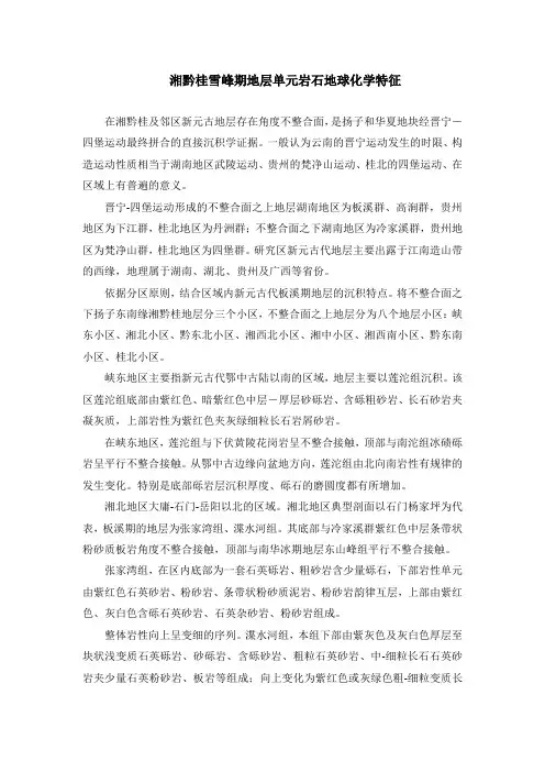 湘黔桂雪峰期地层单元岩石地球化学特征