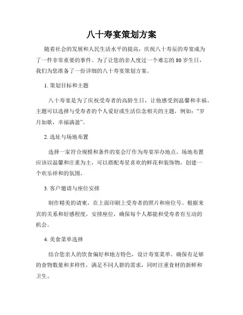 八十寿宴策划方案