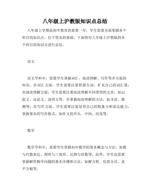 八年级上沪教版知识点总结