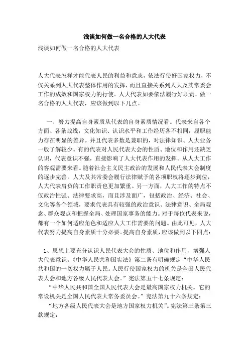 浅谈如何做一名合格的人大代表(最新版)