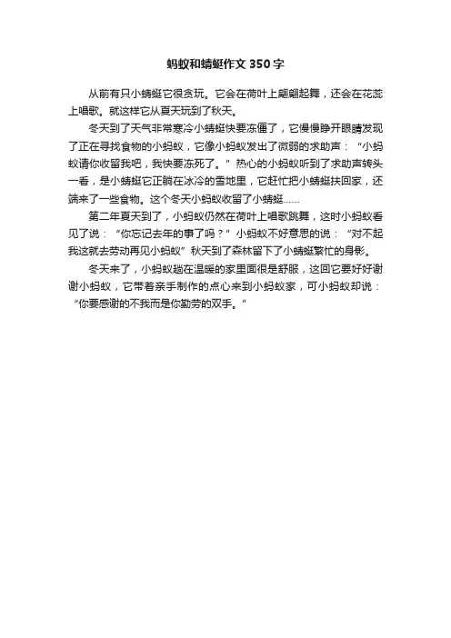 蚂蚁和蜻蜓作文350字