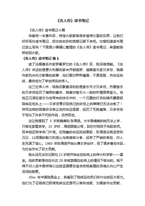 《名人传》读书笔记4篇