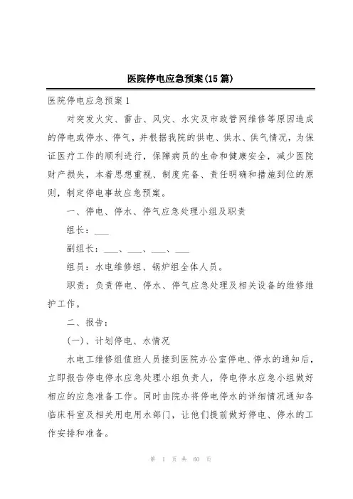 医院停电应急预案(15篇)