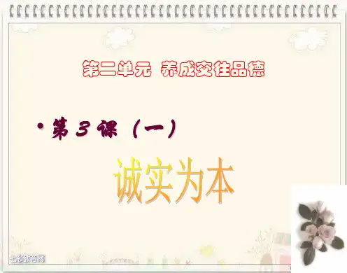 政治北师大版八年级上册第二单元第三课第一课时 诚实最好 课件.(精品文档)