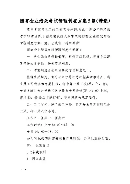 国有企业绩效考核管理制度方案5篇(精选)