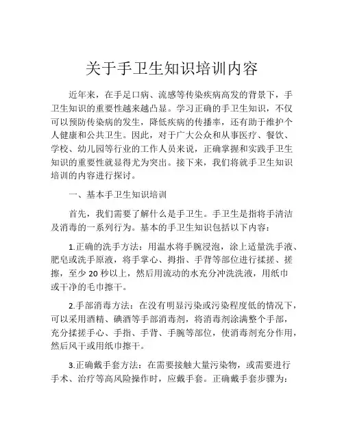 关于手卫生知识培训内容