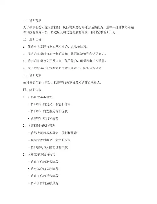 企业内审员培训计划方案