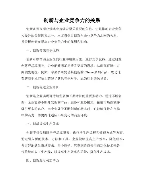 创新与企业竞争力的关系