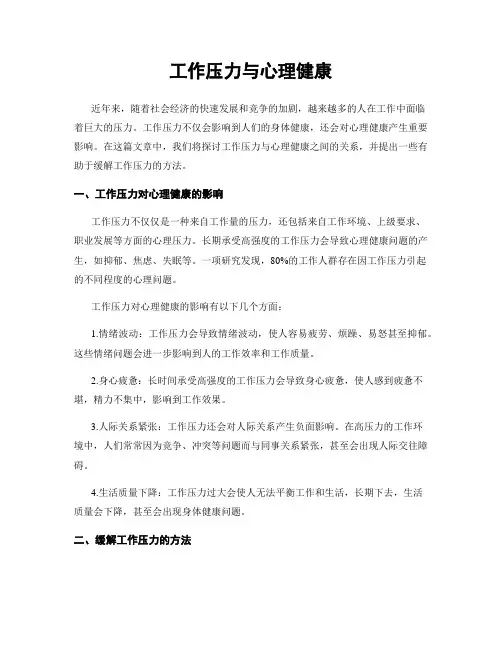 工作压力与心理健康