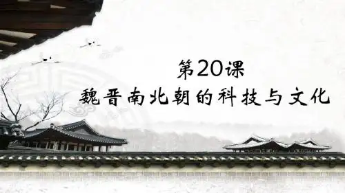 部编版七年级历史上册第20课《魏晋南北朝的科技与文化》精美课件