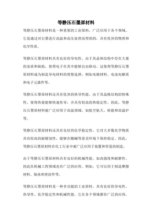 等静压石墨原材料