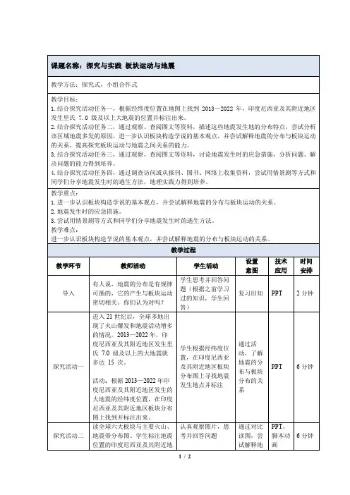 【新教材】湘教版七年级地理上册《探究与实践 板块运动与地震》教学设计