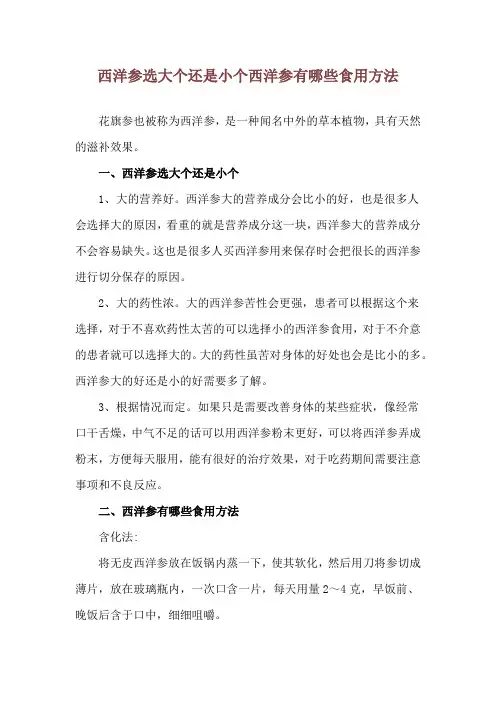 西洋参选大个还是小个 西洋参有哪些食用方法