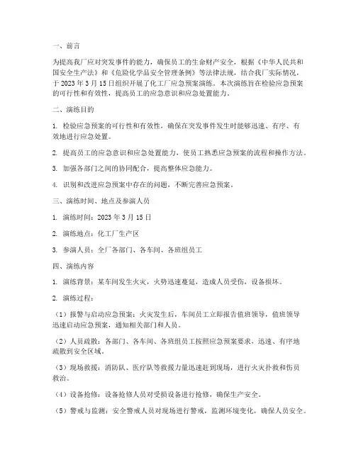 化工厂应急预案演练总结