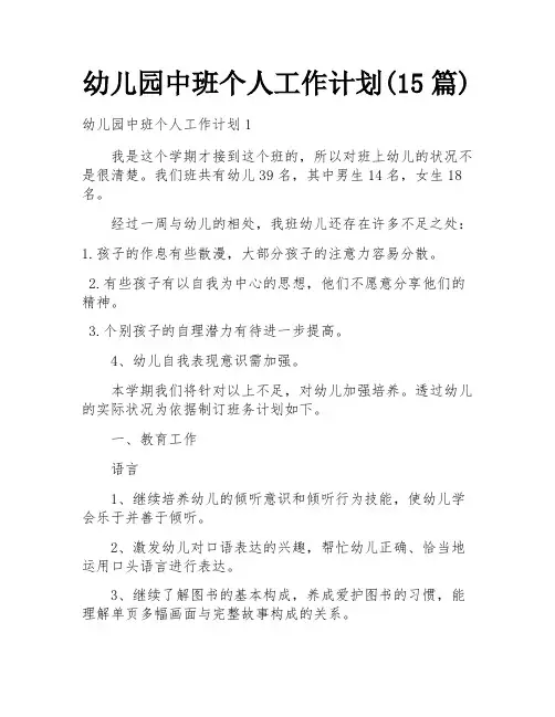 幼儿园中班个人工作计划(15篇)