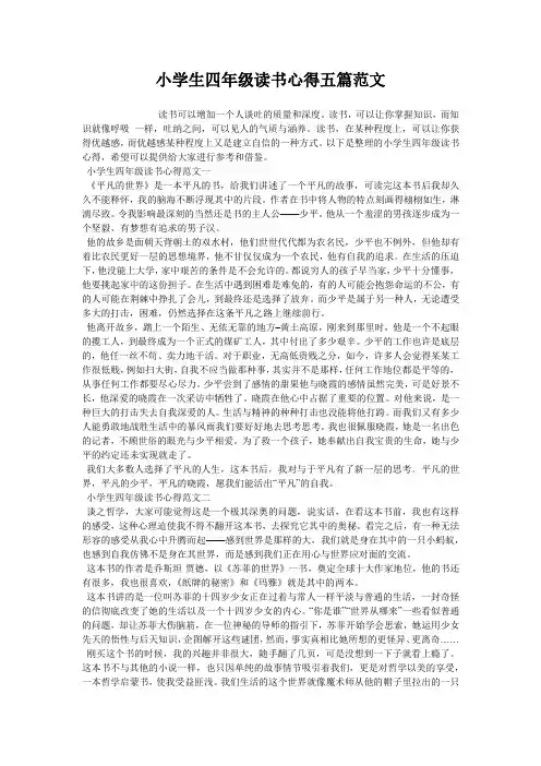 小学生四年级读书心得五篇范文