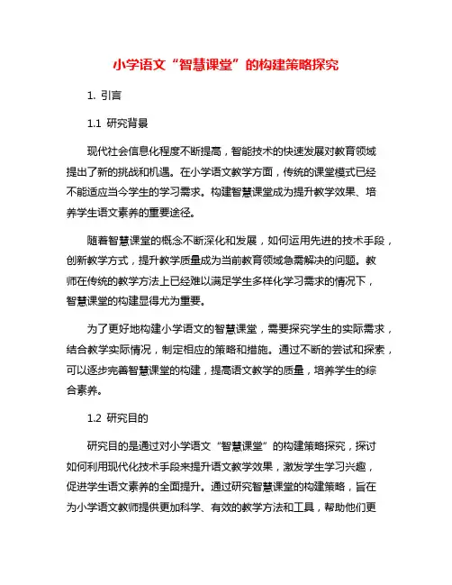 小学语文“智慧课堂”的构建策略探究