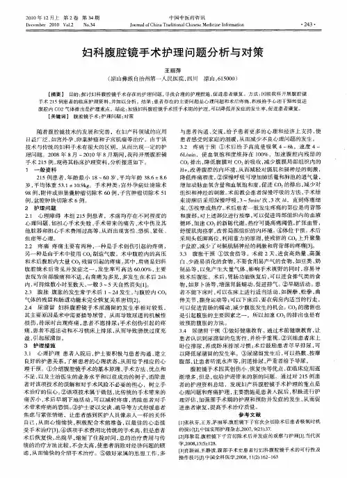 妇科腹腔镜手术护理问题分析与对策