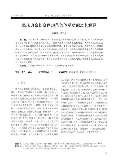 民法典合伙合同规范的体系功能及其解释