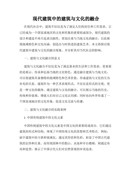 现代建筑中的建筑与文化的融合