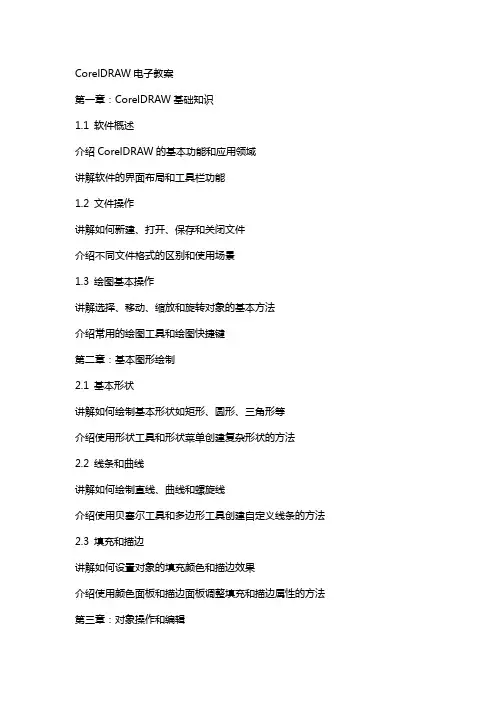 coreldraw电子教案