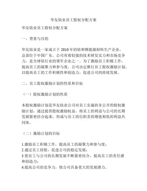 华友钴业员工股权分配方案