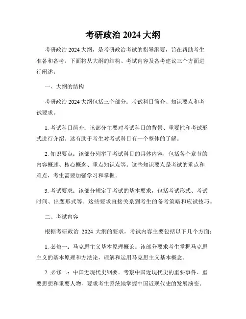 考研政治2024大纲