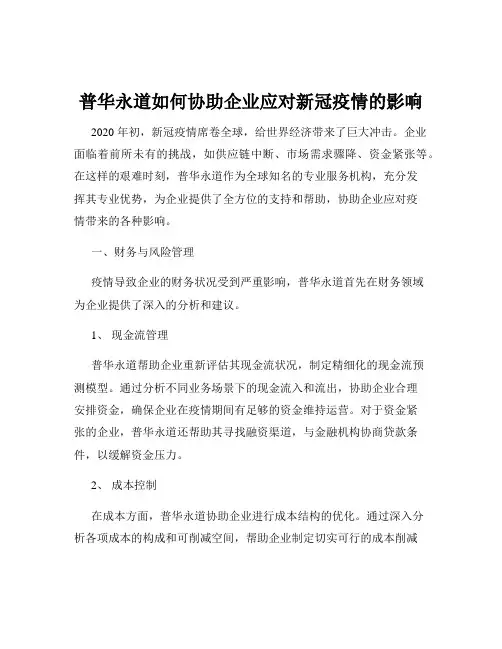 普华永道如何协助企业应对新冠疫情的影响