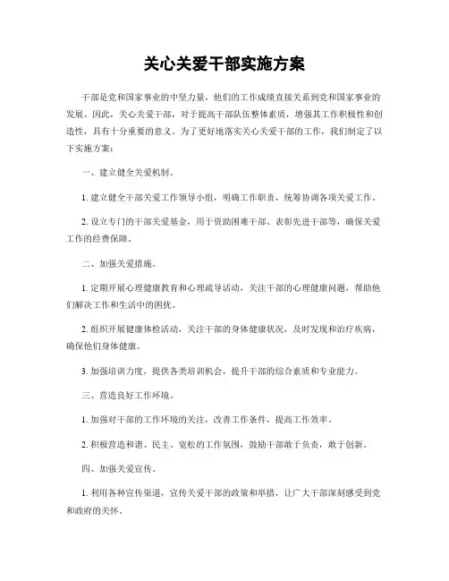 关心关爱干部实施方案