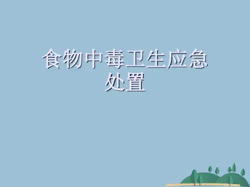 食物中毒卫生应急处置