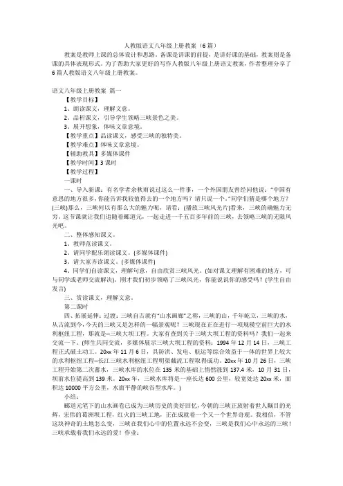 人教版语文八年级上册教案(6篇)