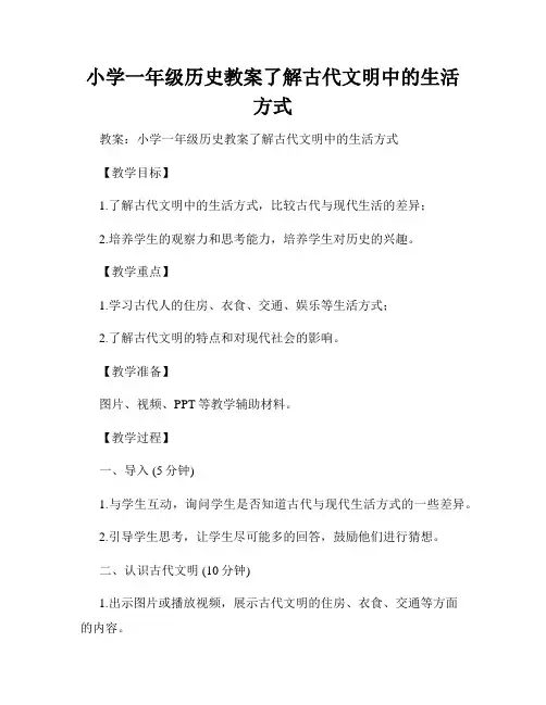 小学一年级历史教案了解古代文明中的生活方式