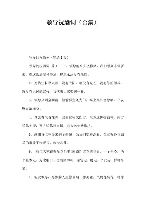 领导祝酒词(合集)
