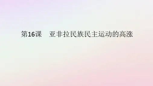  第16课亚非拉民族民主运动的高涨课件-高中历史统编版(2019)必修中外历史纲要下册