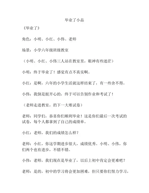 毕业了小品