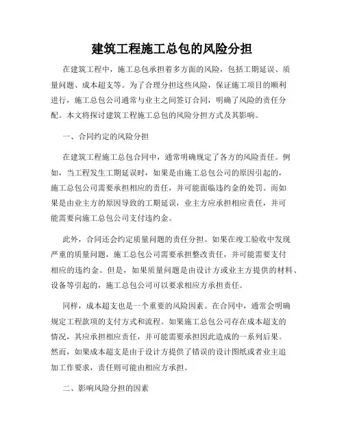 建筑工程施工总包的风险分担
