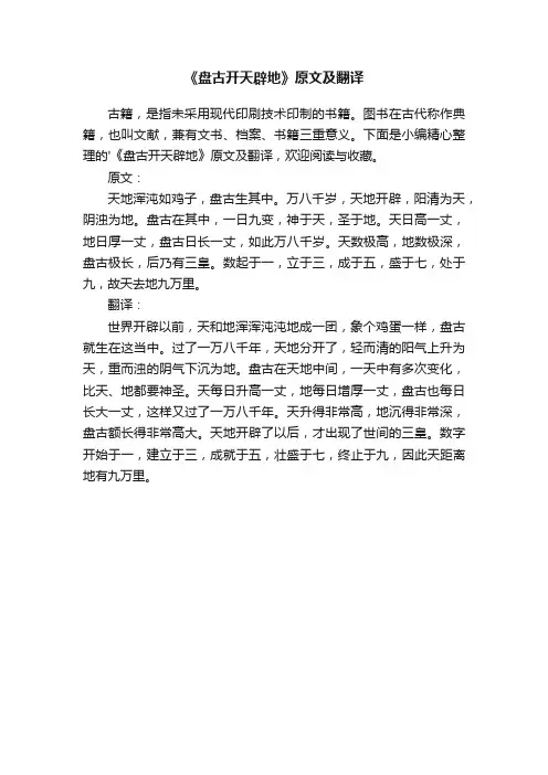 《盘古开天辟地》原文及翻译