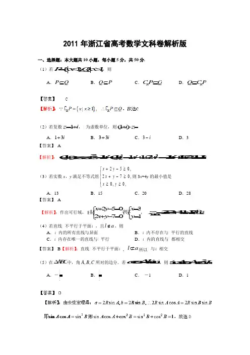 2011年浙江省高考数学文科卷解析版