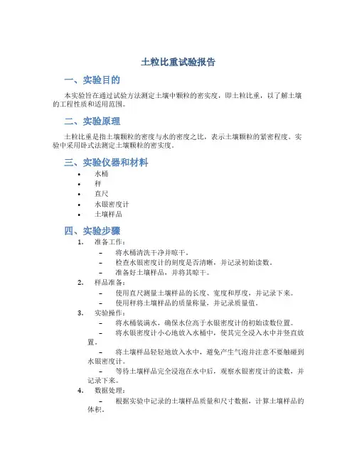 土粒比重试验报告