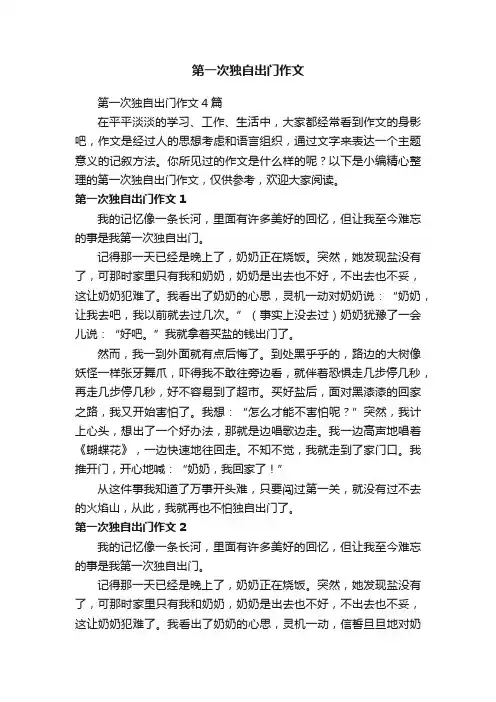 第一次独自出门作文4篇