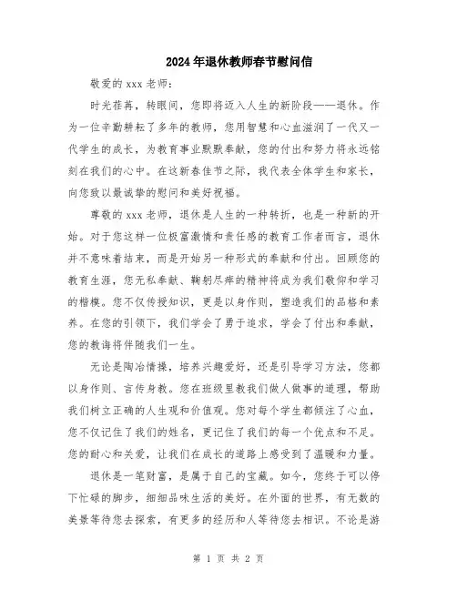 2024年退休教师春节慰问信