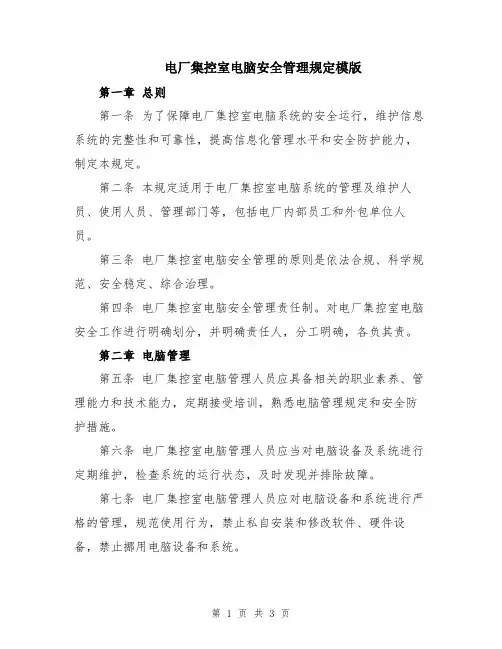 电厂集控室电脑安全管理规定模版