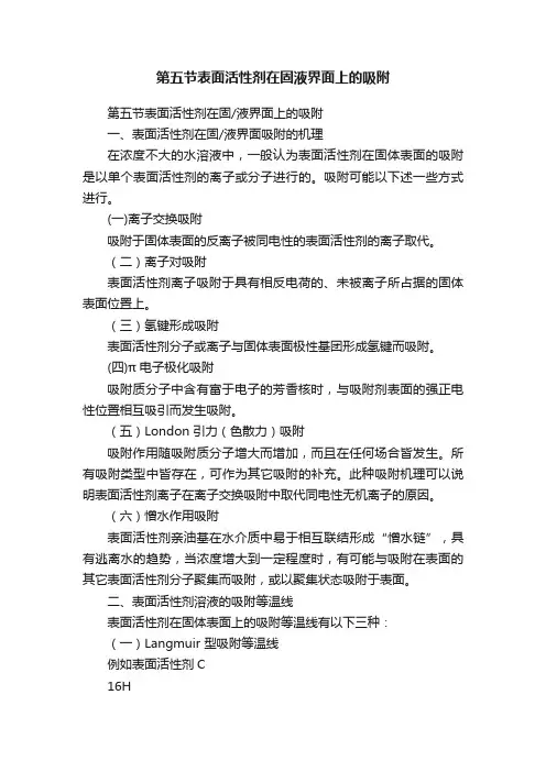 第五节表面活性剂在固液界面上的吸附