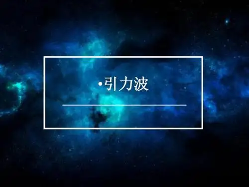 引力波